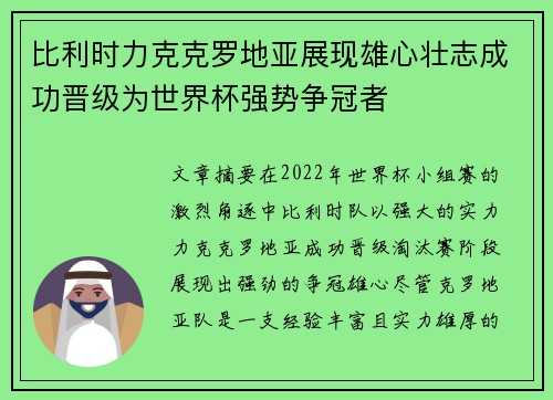 比利时力克克罗地亚展现雄心壮志成功晋级为世界杯强势争冠者