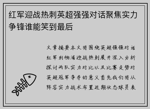 红军迎战热刺英超强强对话聚焦实力争锋谁能笑到最后
