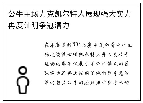 公牛主场力克凯尔特人展现强大实力再度证明争冠潜力