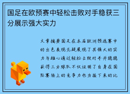 国足在欧预赛中轻松击败对手稳获三分展示强大实力