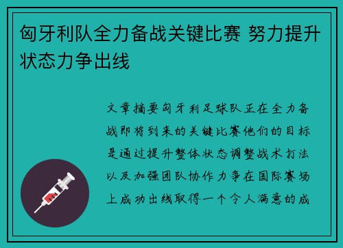 匈牙利队全力备战关键比赛 努力提升状态力争出线