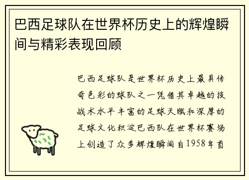 巴西足球队在世界杯历史上的辉煌瞬间与精彩表现回顾