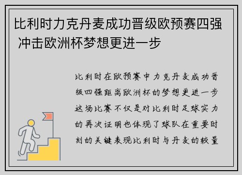 比利时力克丹麦成功晋级欧预赛四强 冲击欧洲杯梦想更进一步