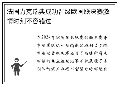 法国力克瑞典成功晋级欧国联决赛激情时刻不容错过
