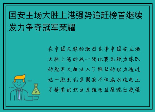 国安主场大胜上港强势追赶榜首继续发力争夺冠军荣耀