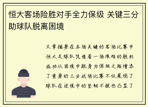 恒大客场险胜对手全力保级 关键三分助球队脱离困境