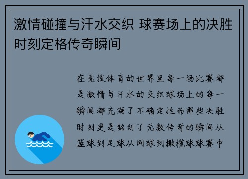 激情碰撞与汗水交织 球赛场上的决胜时刻定格传奇瞬间