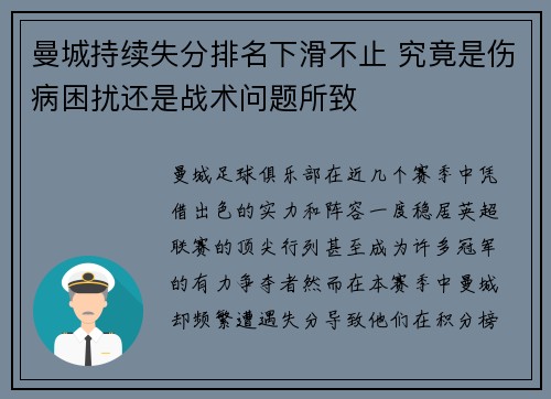 曼城持续失分排名下滑不止 究竟是伤病困扰还是战术问题所致
