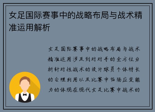 女足国际赛事中的战略布局与战术精准运用解析