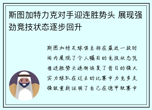 斯图加特力克对手迎连胜势头 展现强劲竞技状态逐步回升