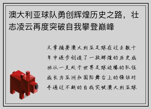 澳大利亚球队勇创辉煌历史之路，壮志凌云再度突破自我攀登巅峰