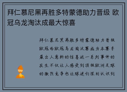 拜仁慕尼黑再胜多特蒙德助力晋级 欧冠乌龙淘汰成最大惊喜