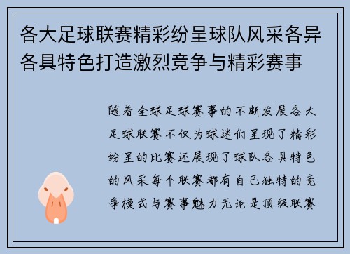 各大足球联赛精彩纷呈球队风采各异各具特色打造激烈竞争与精彩赛事