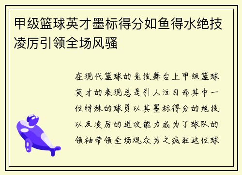甲级篮球英才墨标得分如鱼得水绝技凌厉引领全场风骚