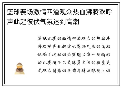 篮球赛场激情四溢观众热血沸腾欢呼声此起彼伏气氛达到高潮