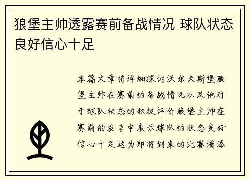狼堡主帅透露赛前备战情况 球队状态良好信心十足