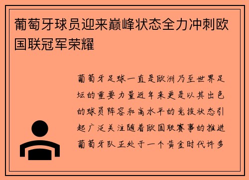 葡萄牙球员迎来巅峰状态全力冲刺欧国联冠军荣耀