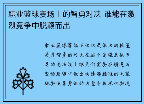 职业篮球赛场上的智勇对决 谁能在激烈竞争中脱颖而出