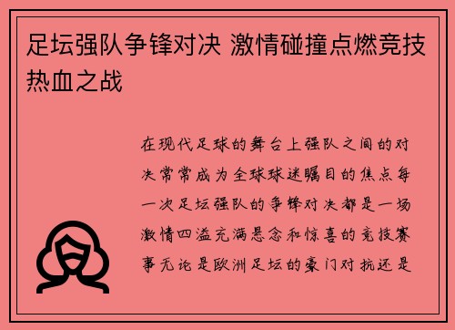 足坛强队争锋对决 激情碰撞点燃竞技热血之战