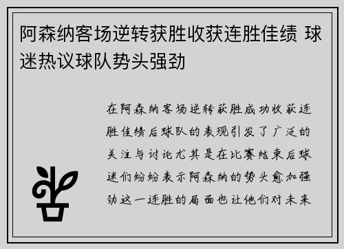 阿森纳客场逆转获胜收获连胜佳绩 球迷热议球队势头强劲