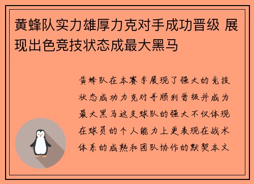 黄蜂队实力雄厚力克对手成功晋级 展现出色竞技状态成最大黑马