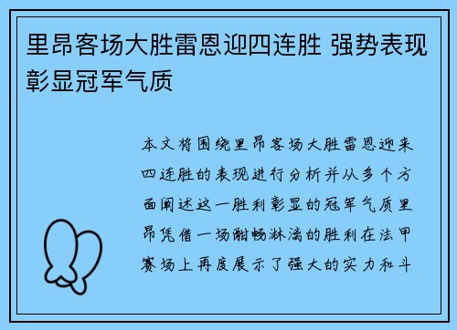里昂客场大胜雷恩迎四连胜 强势表现彰显冠军气质