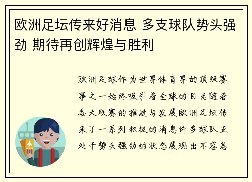 欧洲足坛传来好消息 多支球队势头强劲 期待再创辉煌与胜利