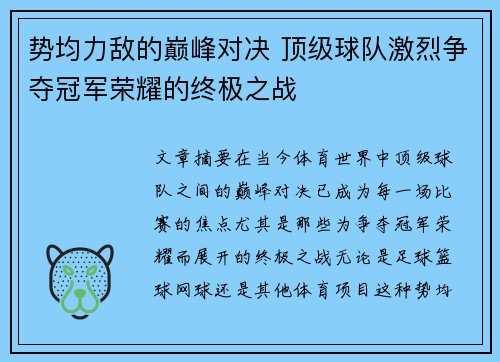势均力敌的巅峰对决 顶级球队激烈争夺冠军荣耀的终极之战