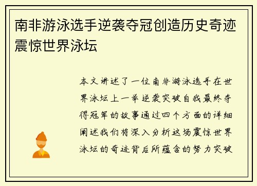 南非游泳选手逆袭夺冠创造历史奇迹震惊世界泳坛