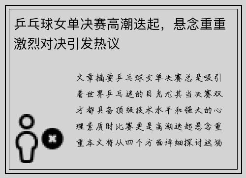 乒乓球女单决赛高潮迭起，悬念重重激烈对决引发热议