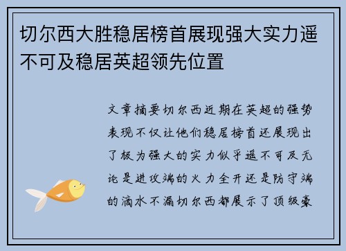 切尔西大胜稳居榜首展现强大实力遥不可及稳居英超领先位置