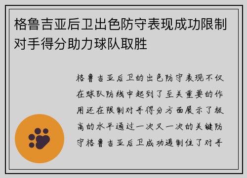 格鲁吉亚后卫出色防守表现成功限制对手得分助力球队取胜