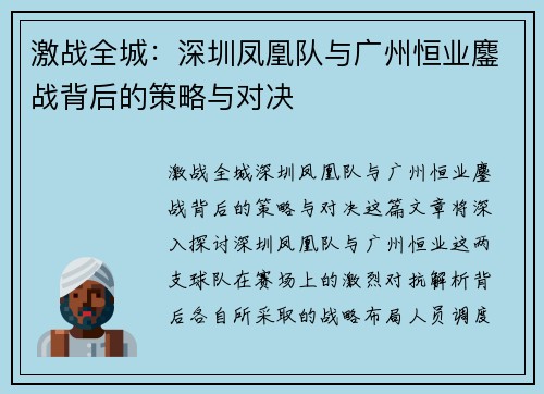 激战全城：深圳凤凰队与广州恒业鏖战背后的策略与对决