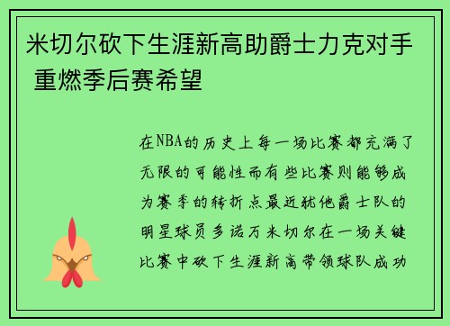 米切尔砍下生涯新高助爵士力克对手 重燃季后赛希望