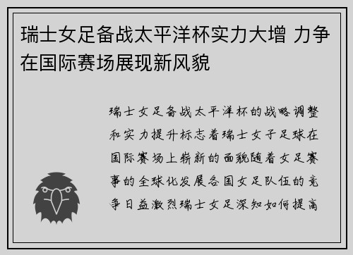 瑞士女足备战太平洋杯实力大增 力争在国际赛场展现新风貌