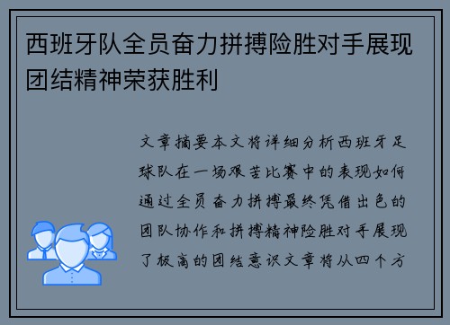 西班牙队全员奋力拼搏险胜对手展现团结精神荣获胜利
