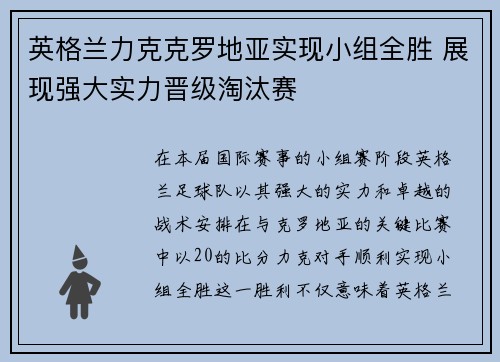 英格兰力克克罗地亚实现小组全胜 展现强大实力晋级淘汰赛