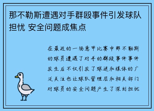 那不勒斯遭遇对手群殴事件引发球队担忧 安全问题成焦点