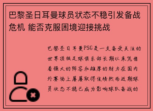巴黎圣日耳曼球员状态不稳引发备战危机 能否克服困境迎接挑战