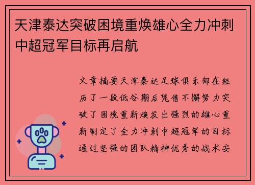 天津泰达突破困境重焕雄心全力冲刺中超冠军目标再启航