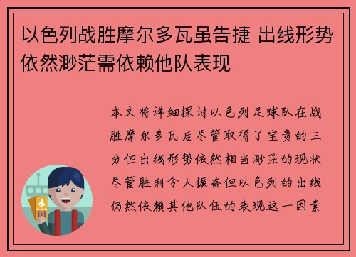 以色列战胜摩尔多瓦虽告捷 出线形势依然渺茫需依赖他队表现