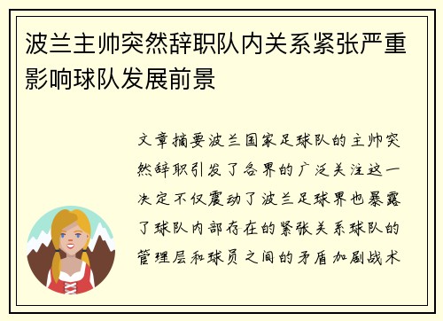 波兰主帅突然辞职队内关系紧张严重影响球队发展前景