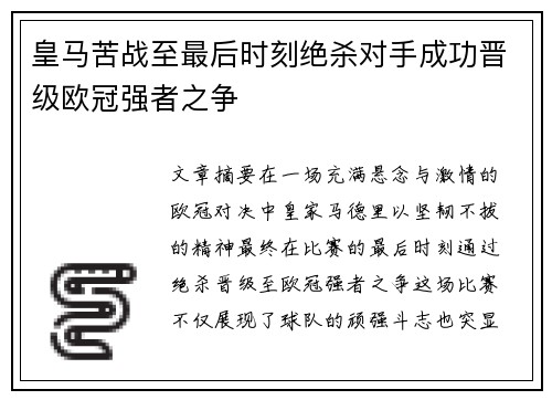 皇马苦战至最后时刻绝杀对手成功晋级欧冠强者之争