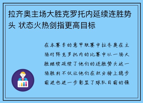 拉齐奥主场大胜克罗托内延续连胜势头 状态火热剑指更高目标