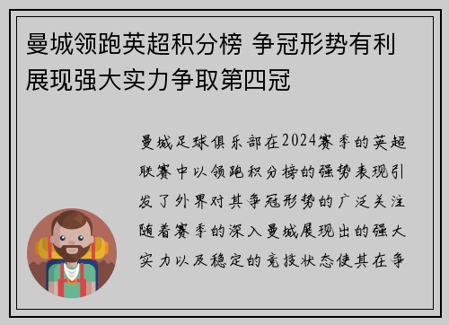 曼城领跑英超积分榜 争冠形势有利 展现强大实力争取第四冠