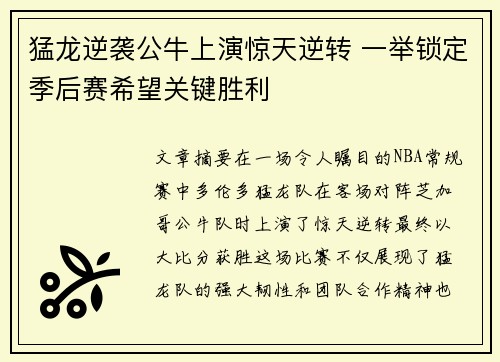 猛龙逆袭公牛上演惊天逆转 一举锁定季后赛希望关键胜利