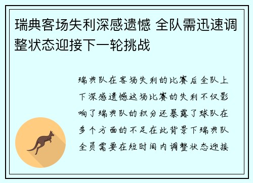 瑞典客场失利深感遗憾 全队需迅速调整状态迎接下一轮挑战