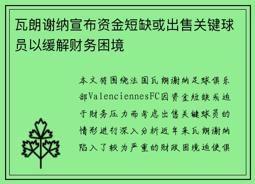 瓦朗谢纳宣布资金短缺或出售关键球员以缓解财务困境