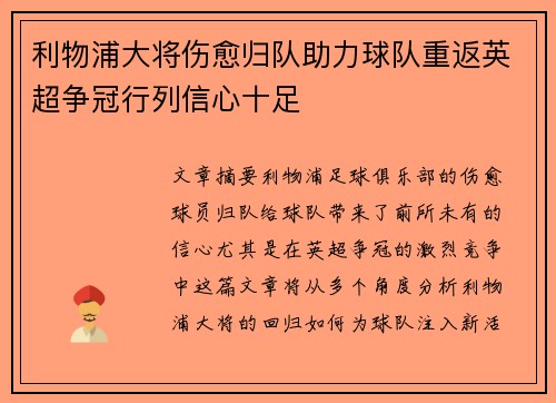 利物浦大将伤愈归队助力球队重返英超争冠行列信心十足