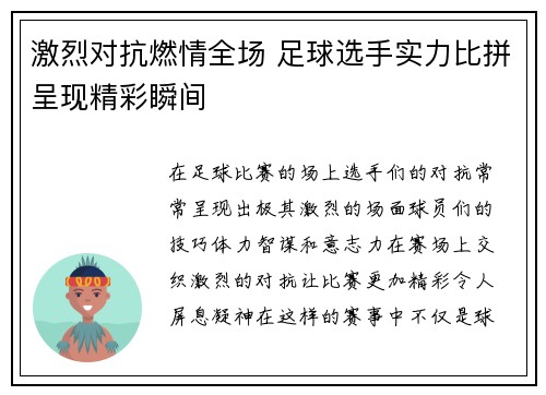 激烈对抗燃情全场 足球选手实力比拼呈现精彩瞬间